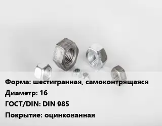 Гайка шестигранная, самоконтрящаяся D=16 DIN 985 оцинкованная